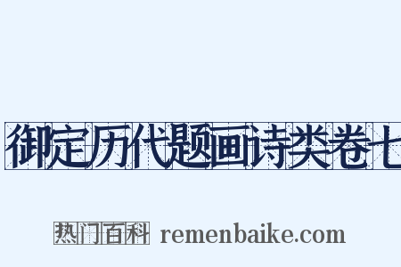 御定历代题画诗类卷七是什么意思的图片